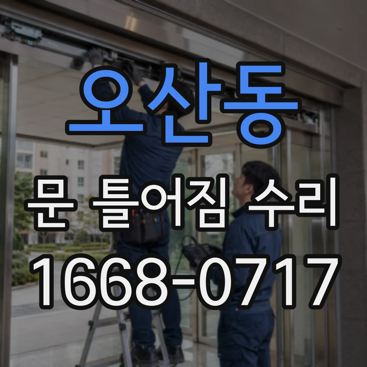 오산동 문 틀어짐 수리