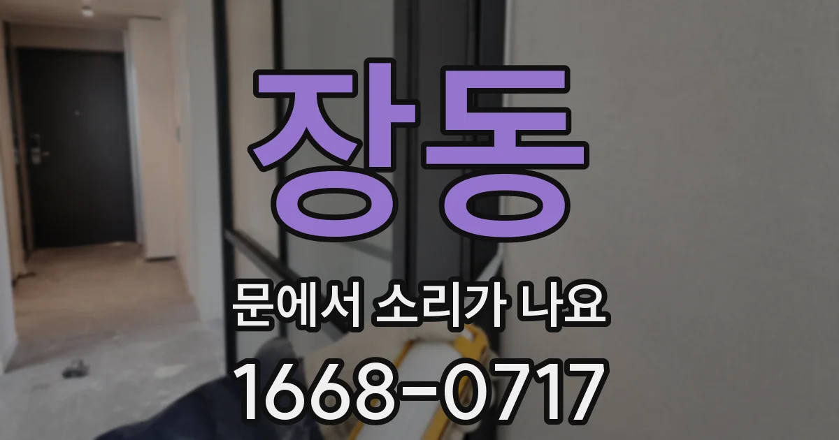 장동 문에서 소리가 나요