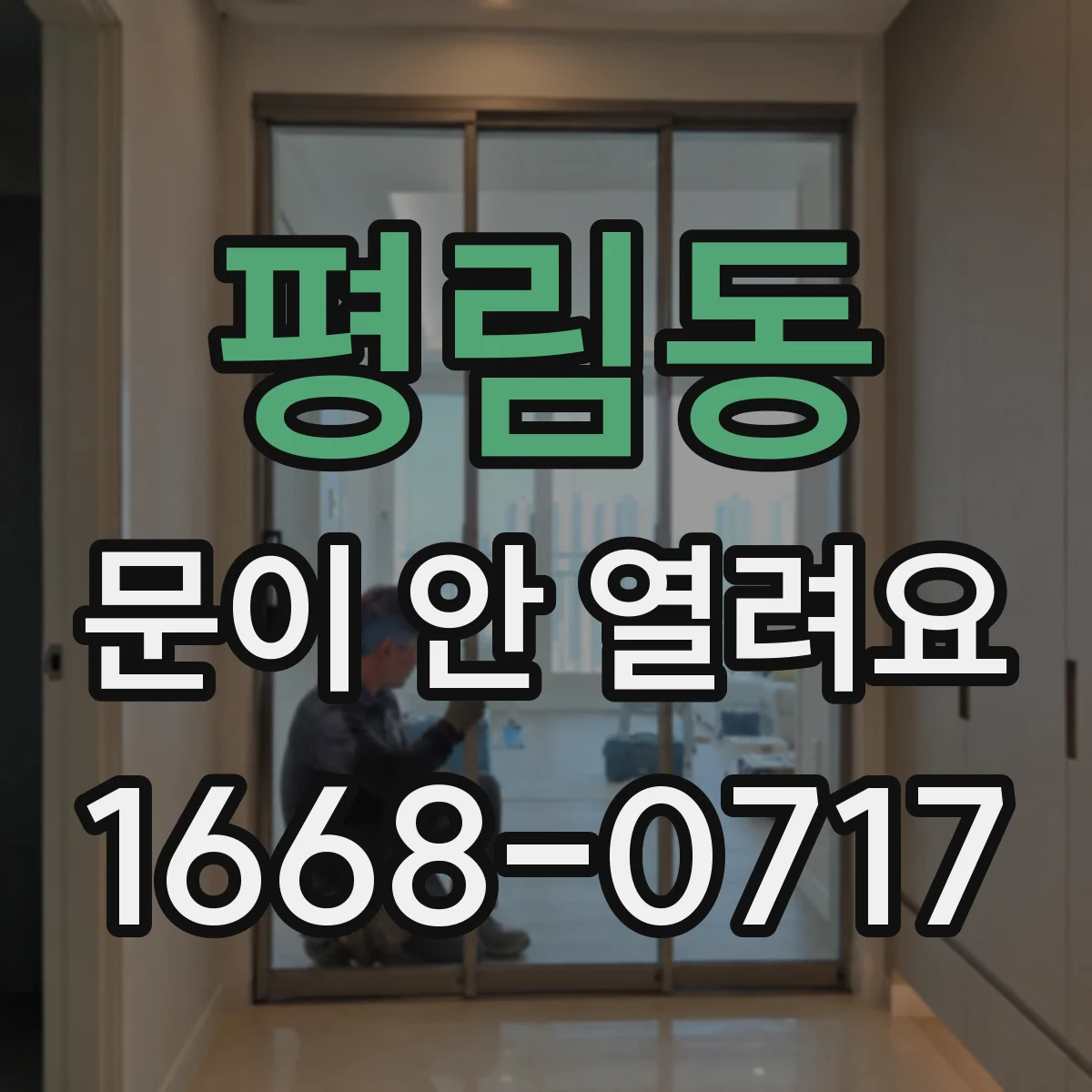 평림동 문이 안 열려요