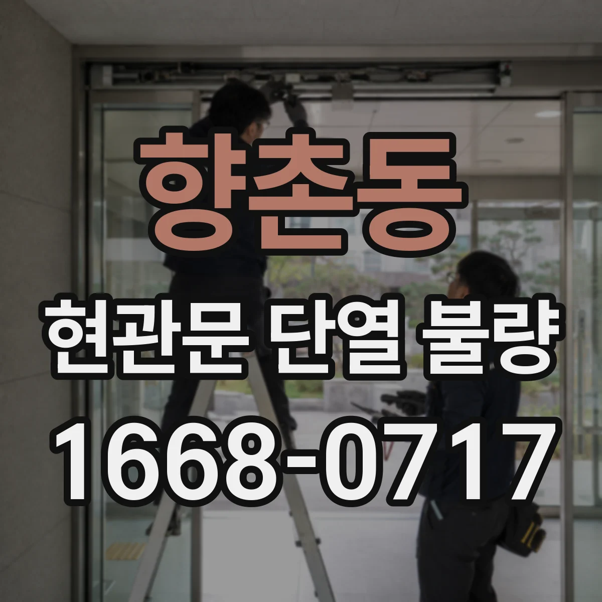 향촌동 현관문 단열 불량