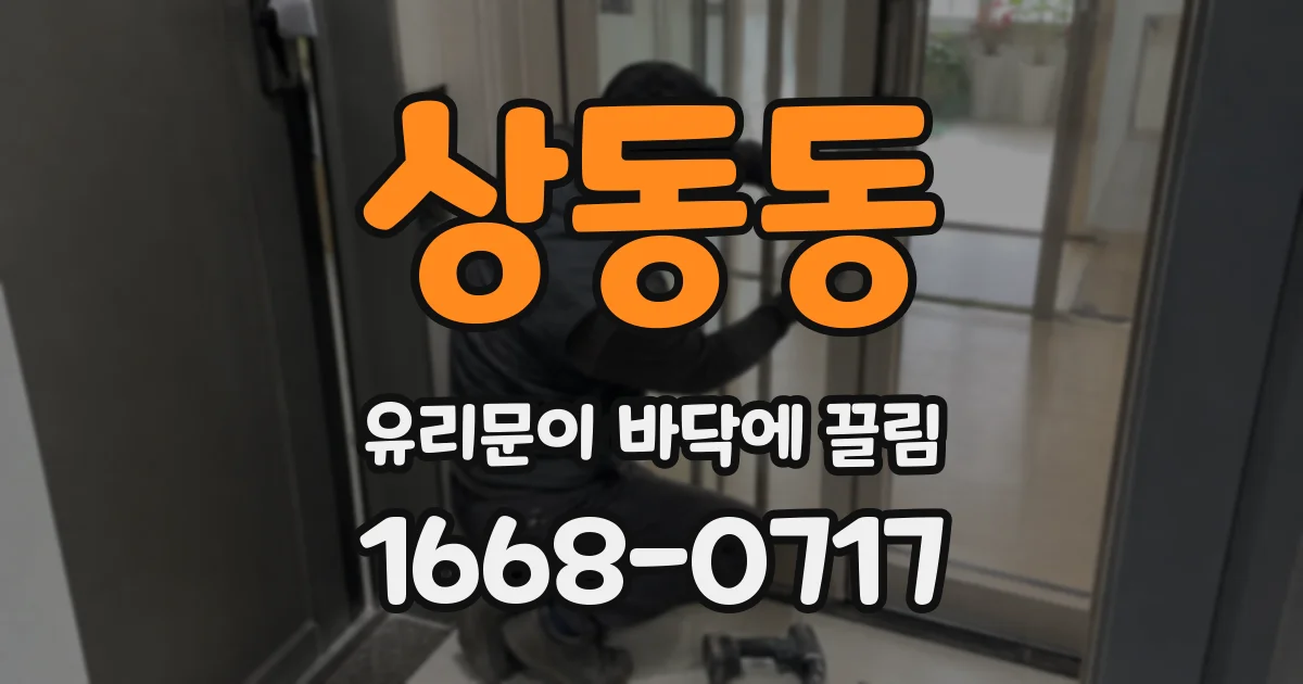 상동동 유리문이 바닥에 끌림