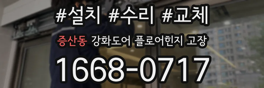 증산동 강화도어 플로어힌지 고장