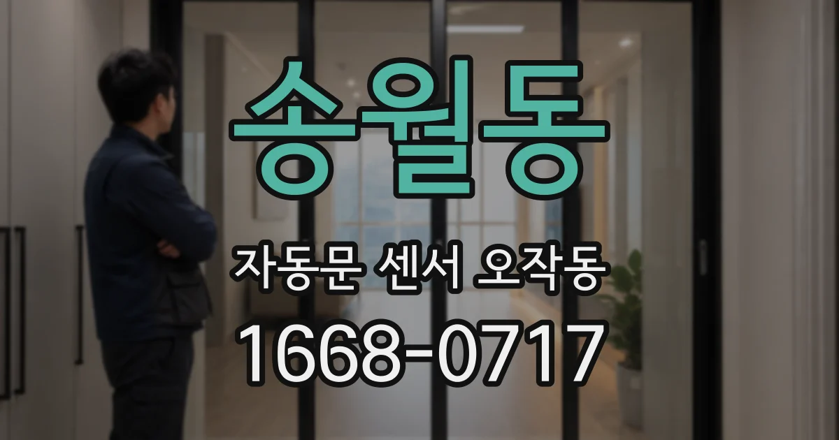 송월동 자동문 센서 오작동