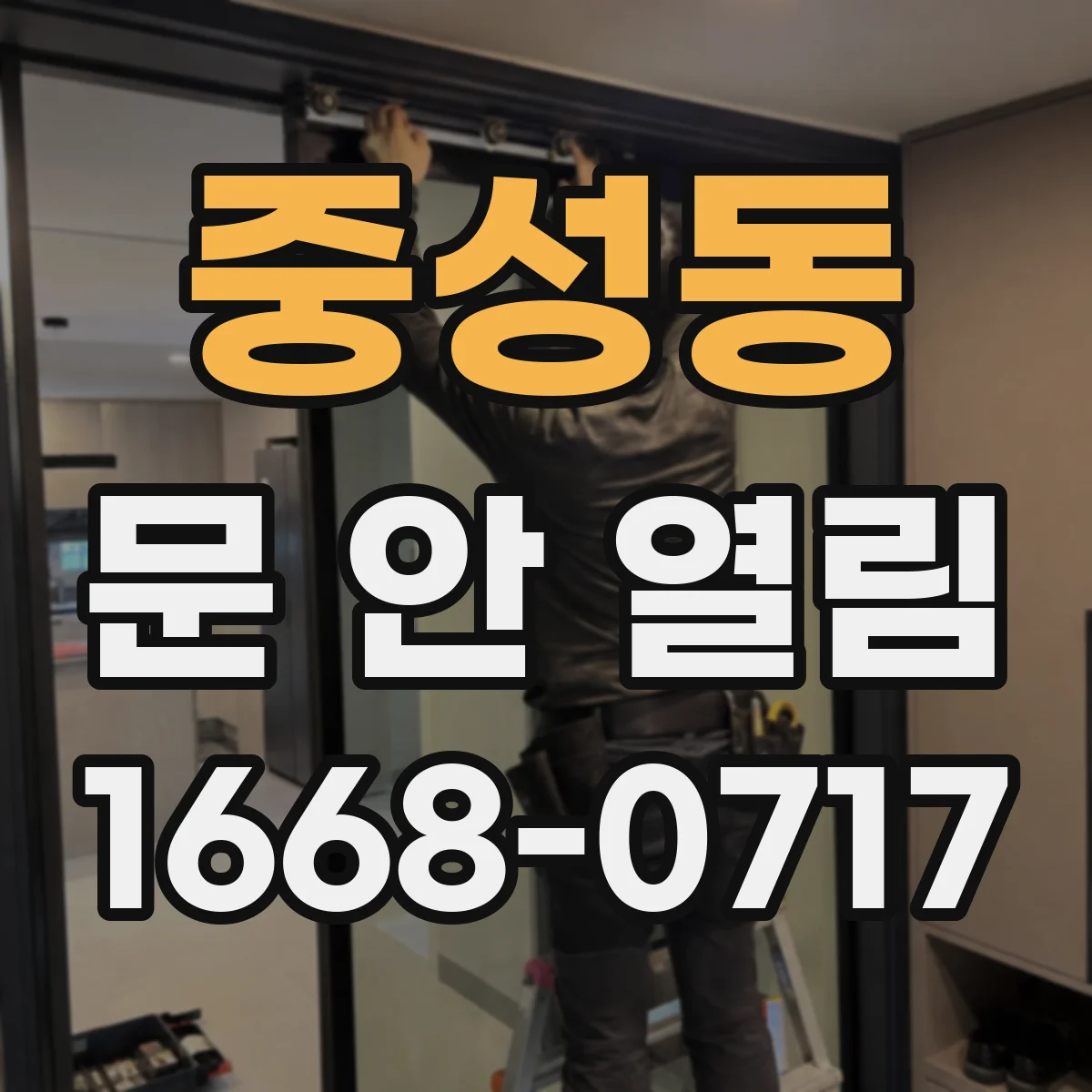 중성동 문 안 열림