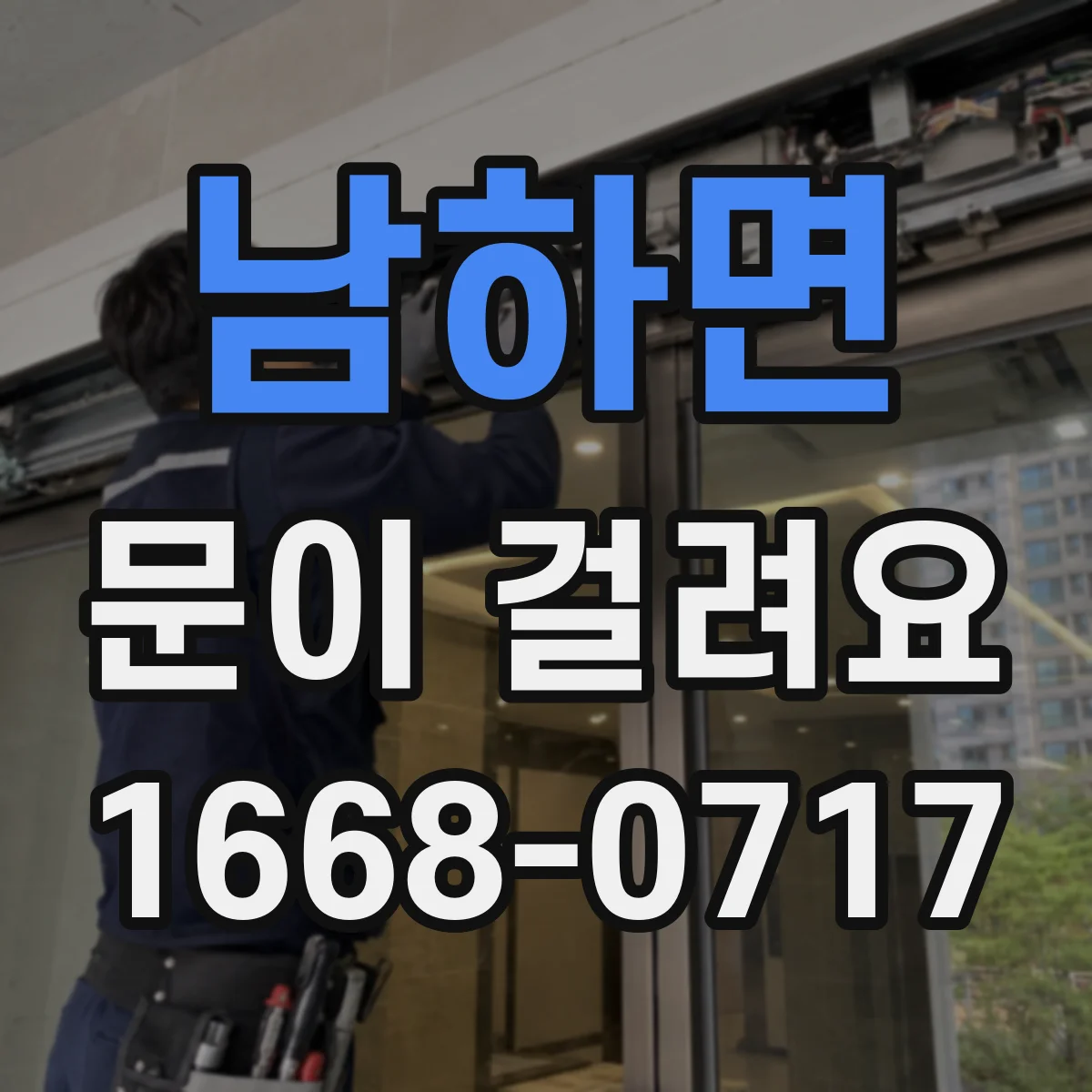 남하면 문이 걸려요