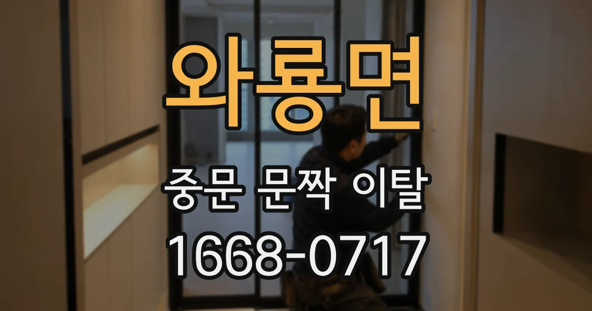 와룡면 중문 문짝 이탈