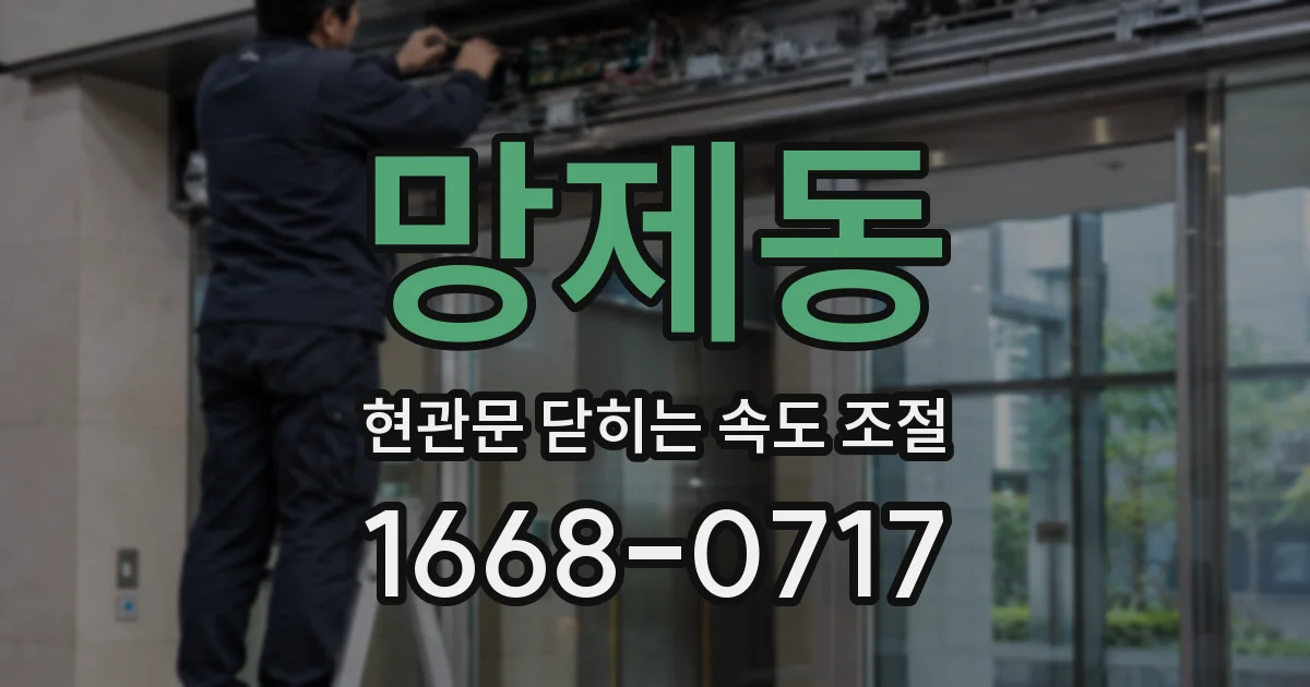 망제동 현관문 닫히는 속도 조절