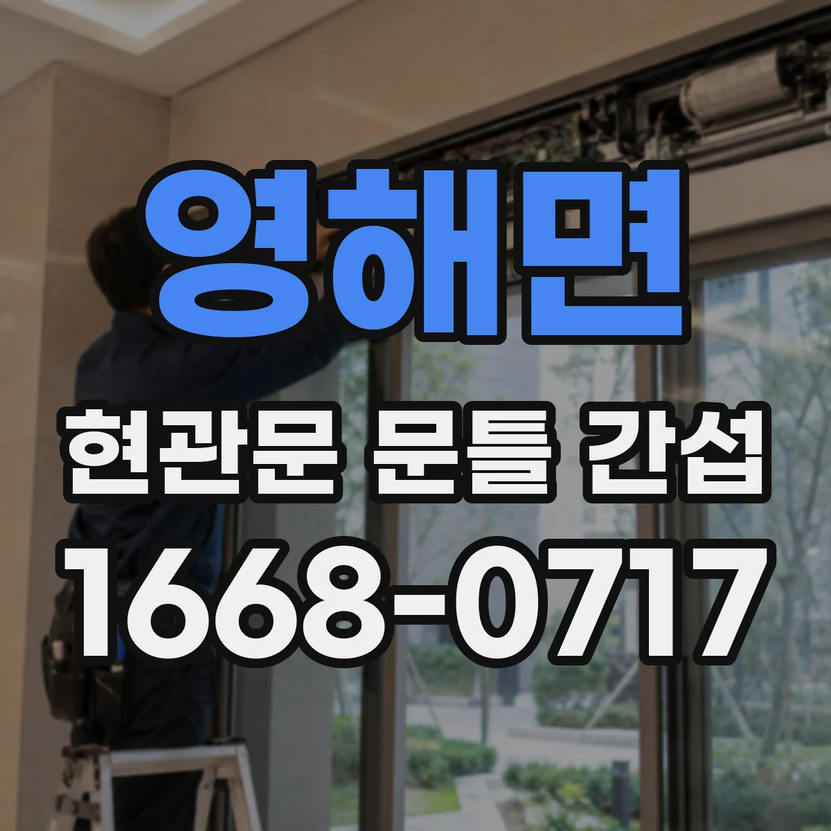 영해면 현관문 문틀 간섭