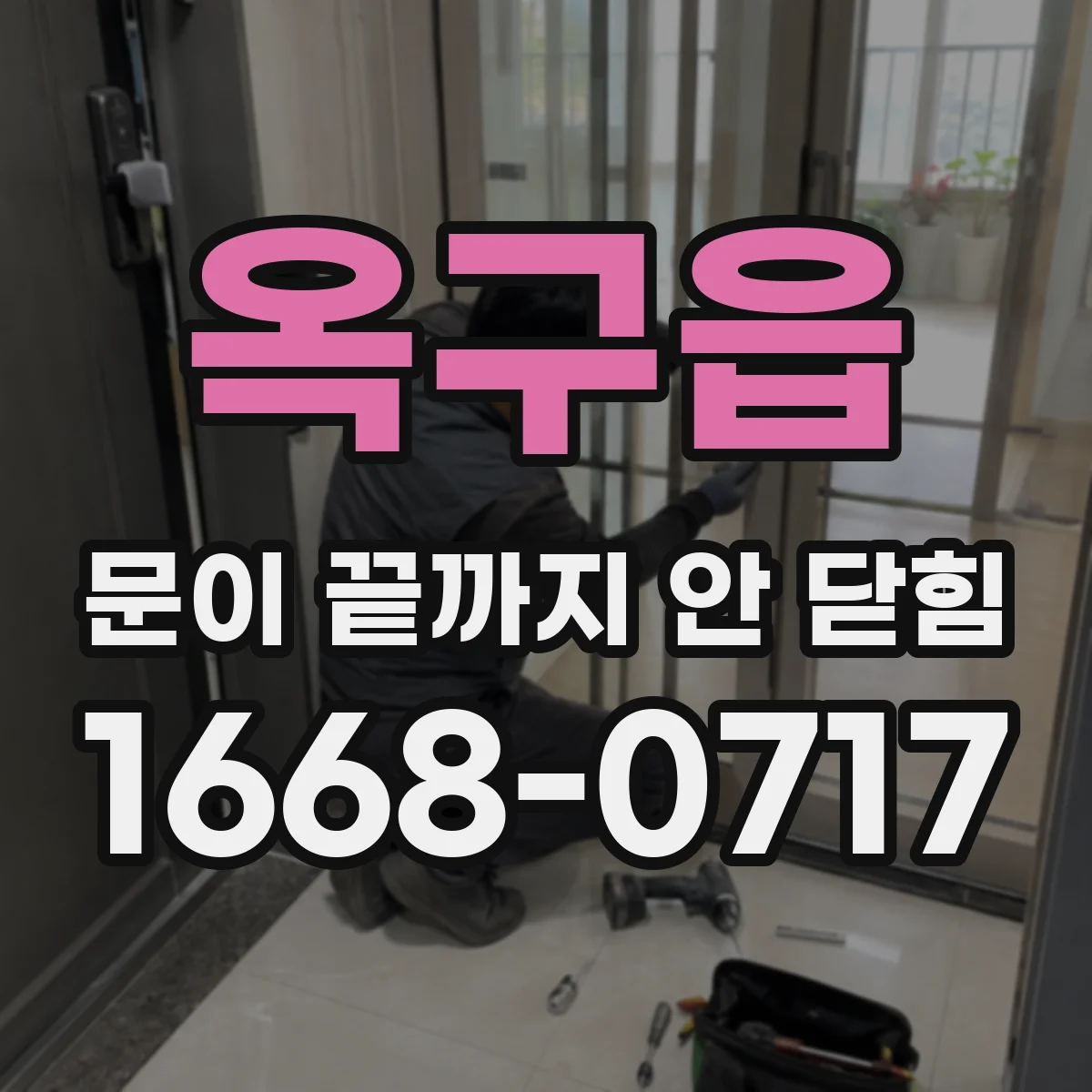 옥구읍 문이 끝까지 안 닫힘