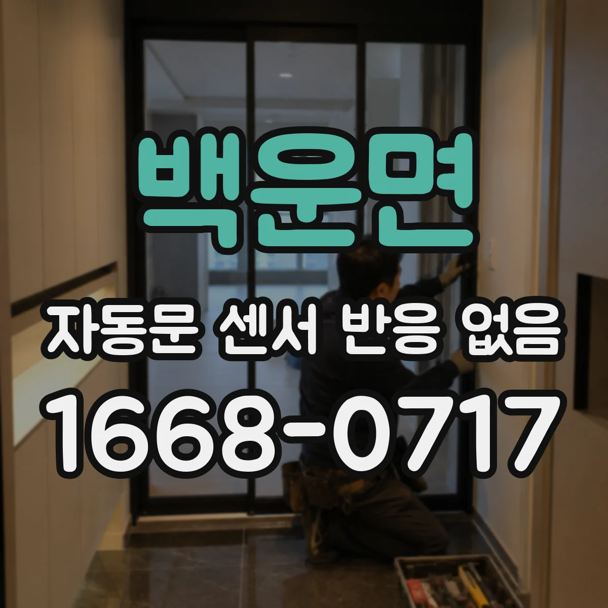 백운면 자동문 센서 반응 없음