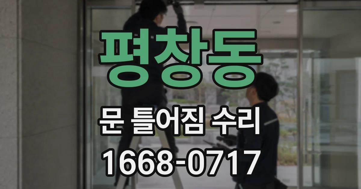 평창동 문 틀어짐 수리