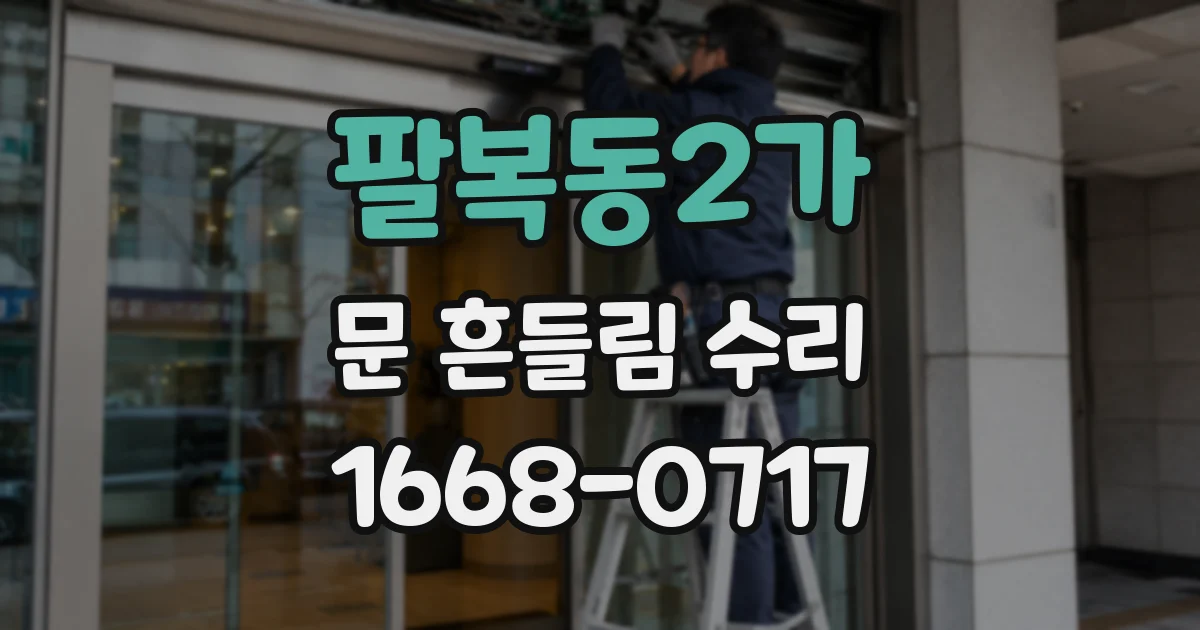 팔복동2가 문 흔들림 수리
