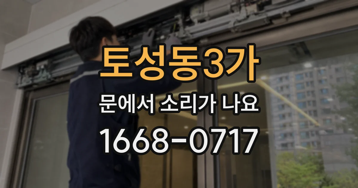 토성동3가 문에서 소리가 나요