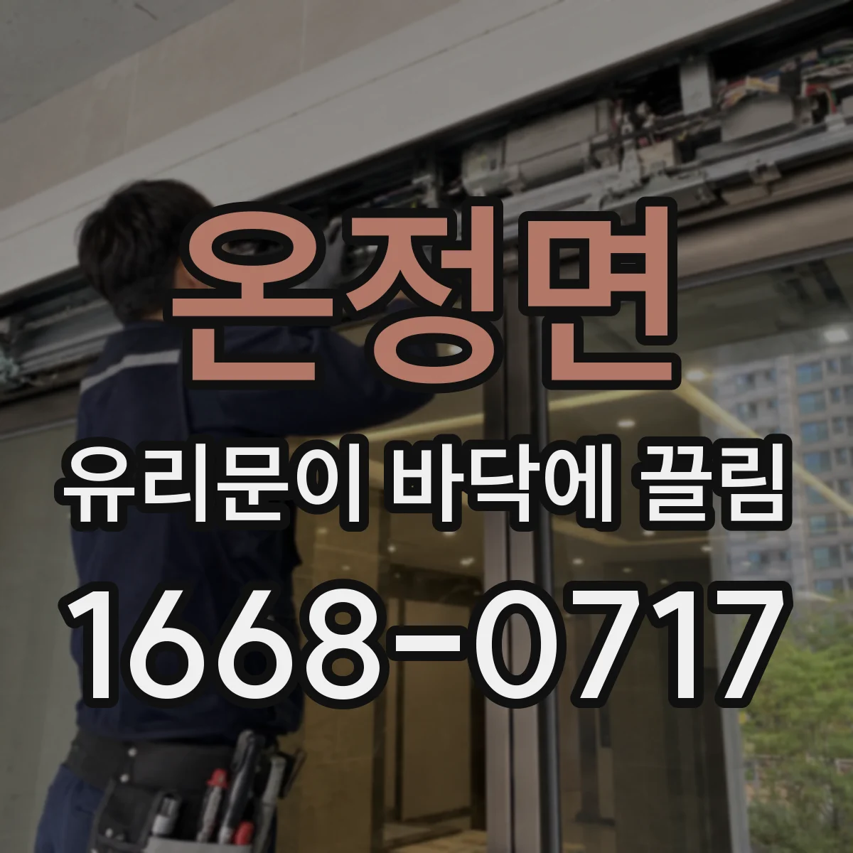 온정면 유리문이 바닥에 끌림