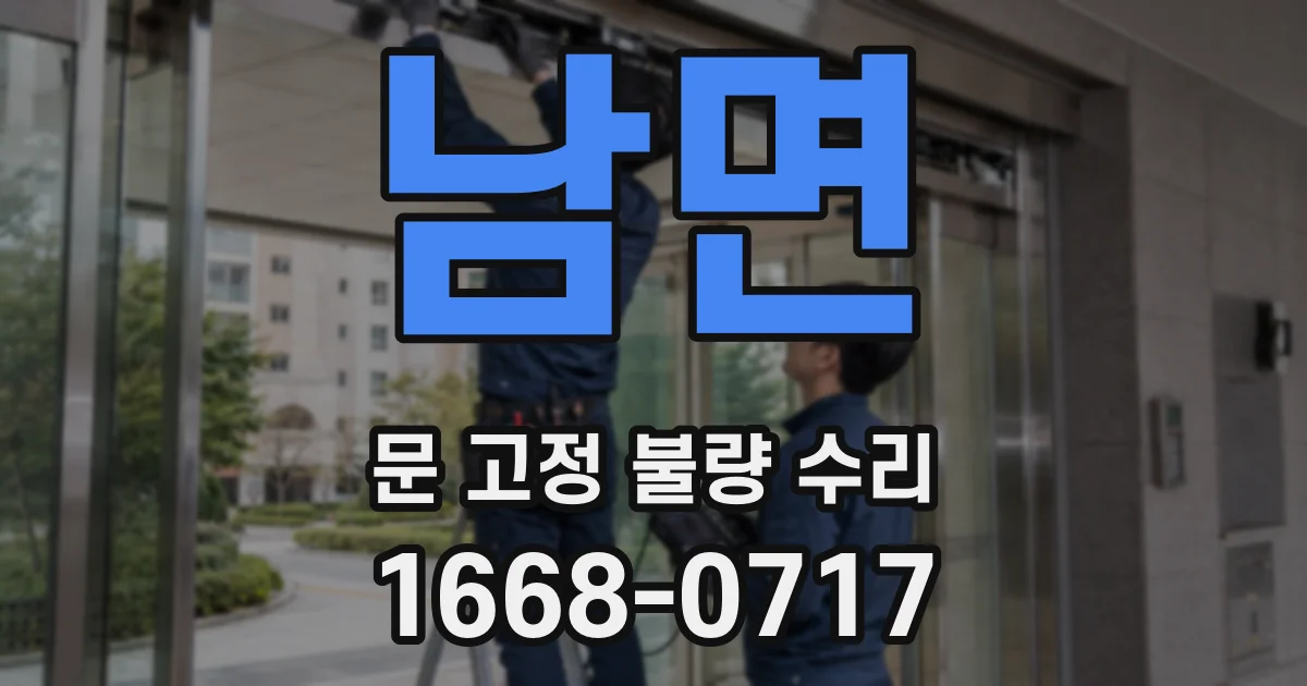 남면 문 고정 불량 수리