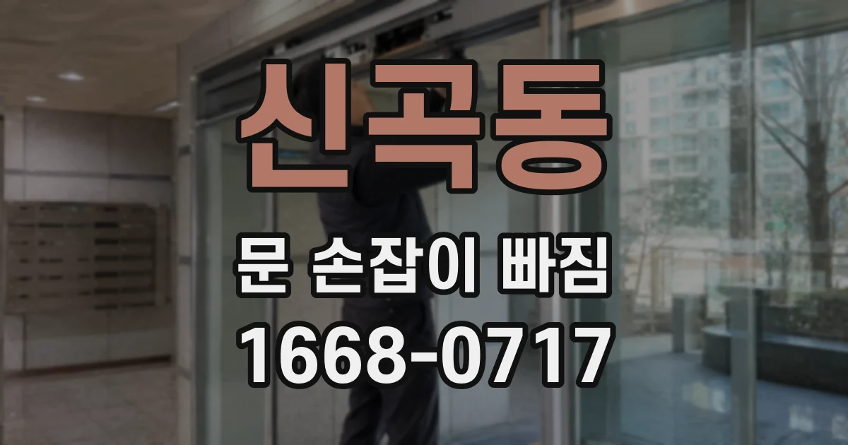 신곡동 문 손잡이 빠짐