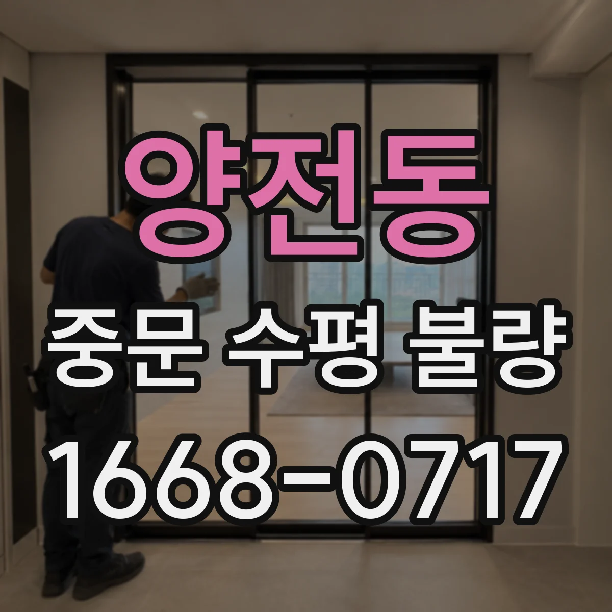 양전동 중문 수평 불량