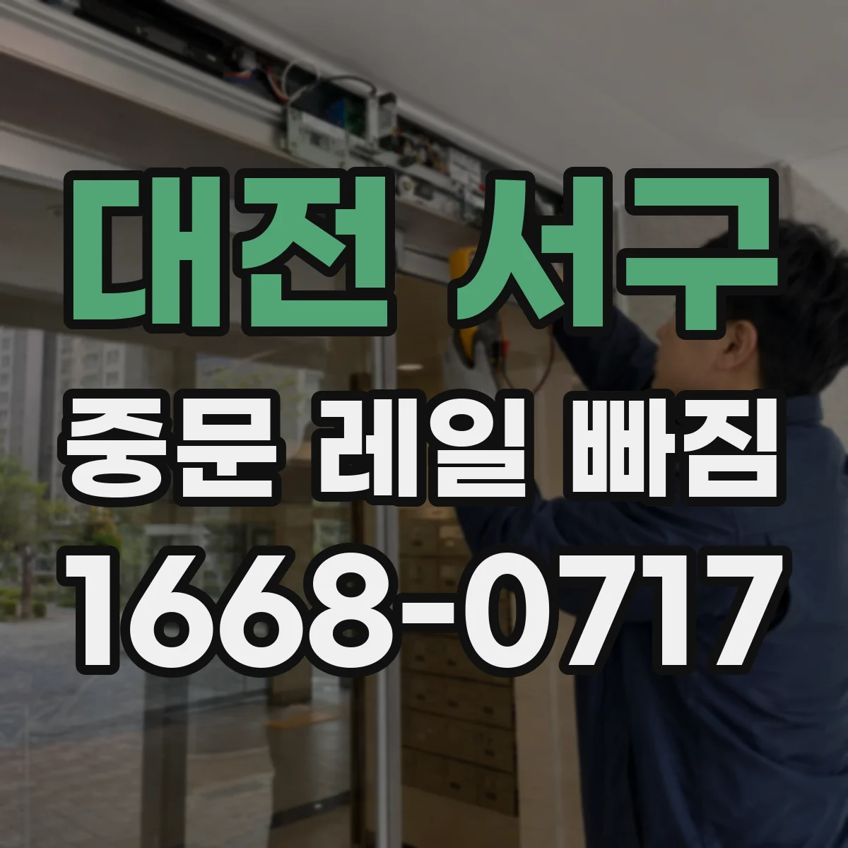 대전 서구 중문 레일 빠짐
