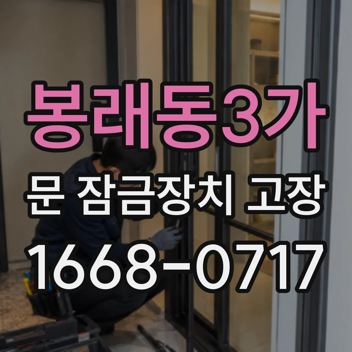 봉래동3가 문 잠금장치 고장 도어가 안 잠길 때 문 잠금 센서 테스트