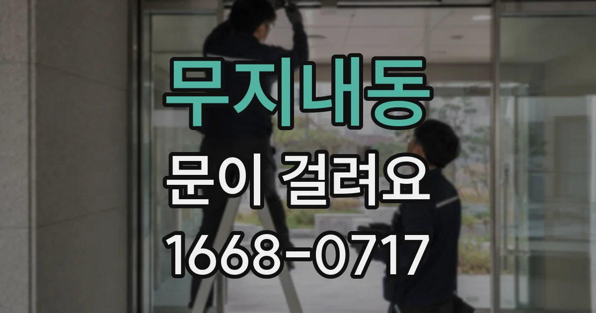 무지내동 문이 걸려요