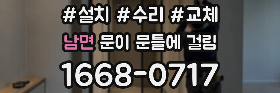 남면 문이 문틀에 걸림