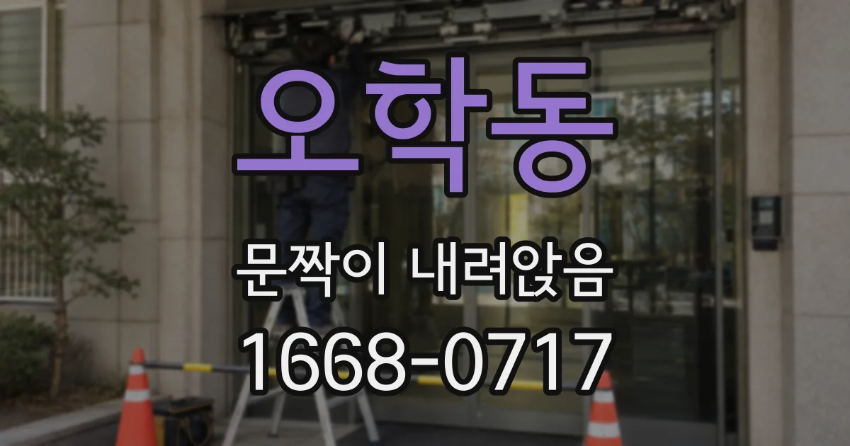 오학동 문짝이 내려앉음