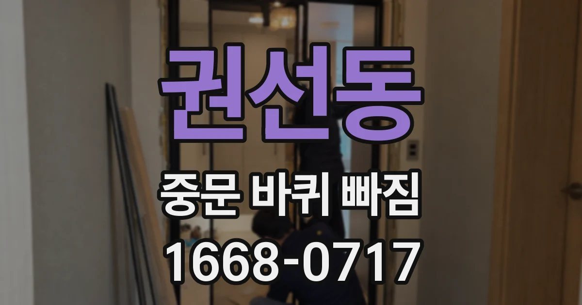 권선동 중문 바퀴 빠짐