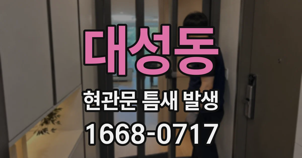 대성동 현관문 틈새 발생
