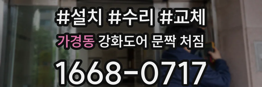 가경동 강화도어 문짝 처짐