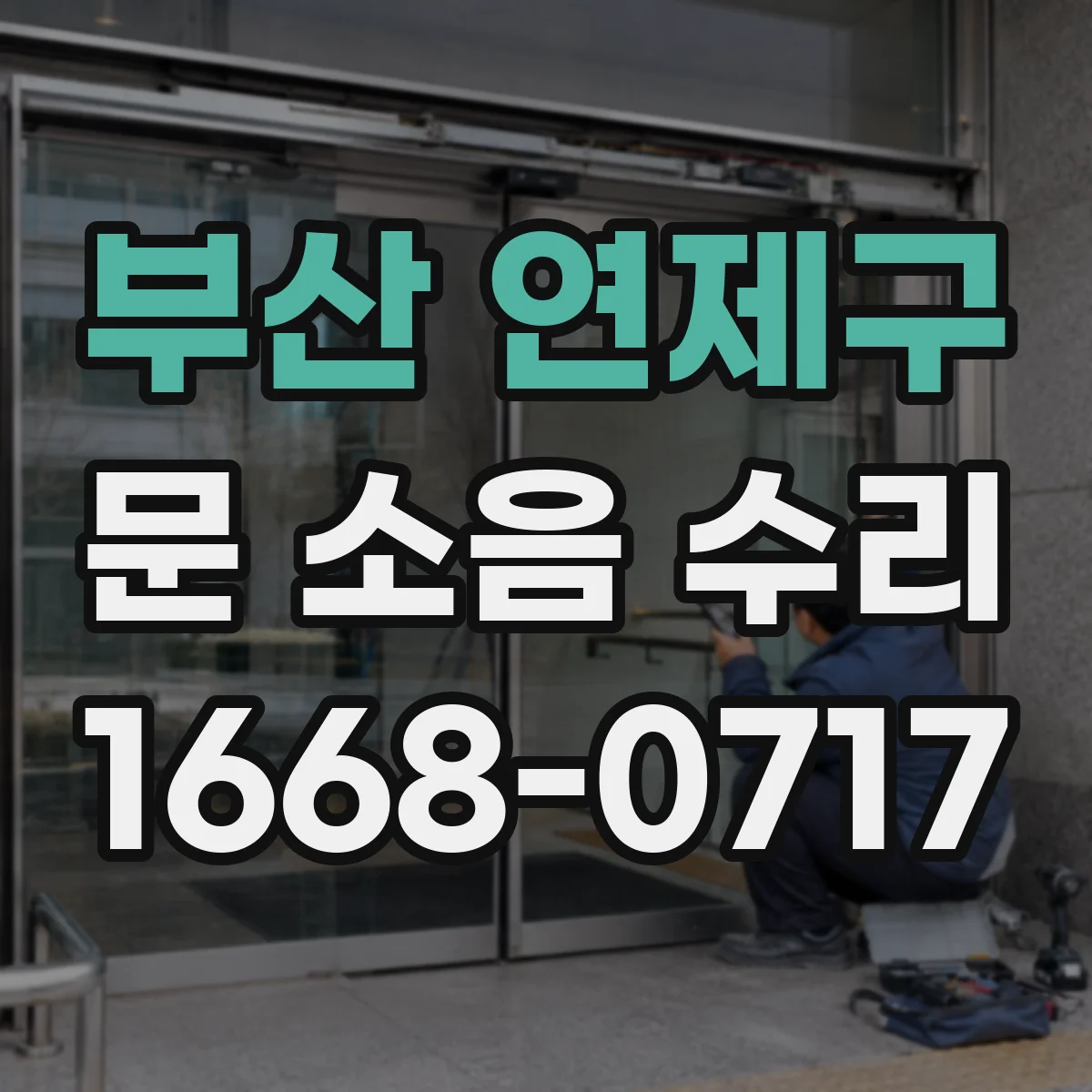 부산 연제구 문 소음 수리 롤러 경로 정렬로 마찰음 감소하는 방법