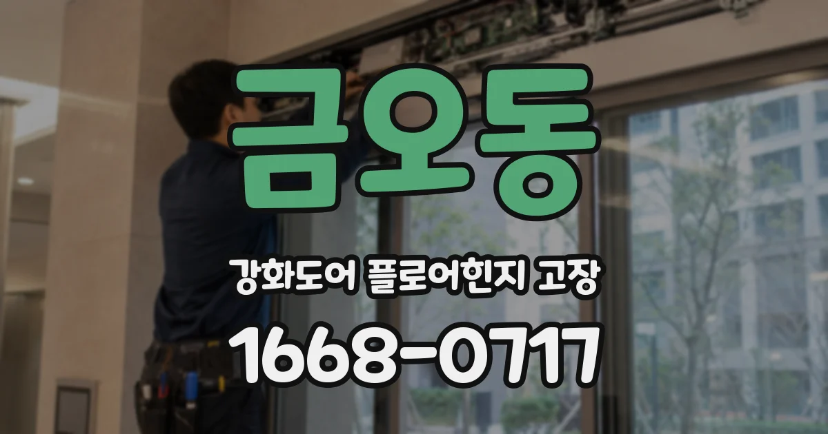 금오동 강화도어 플로어힌지 고장