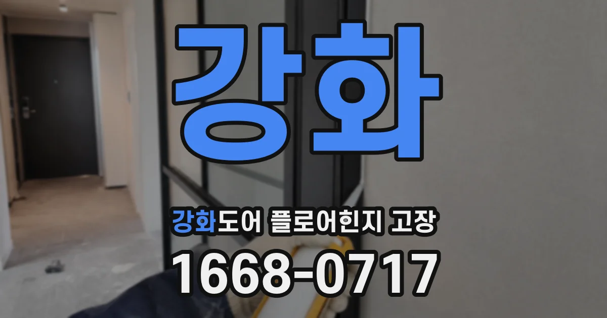 강화 강화도어 플로어힌지 고장