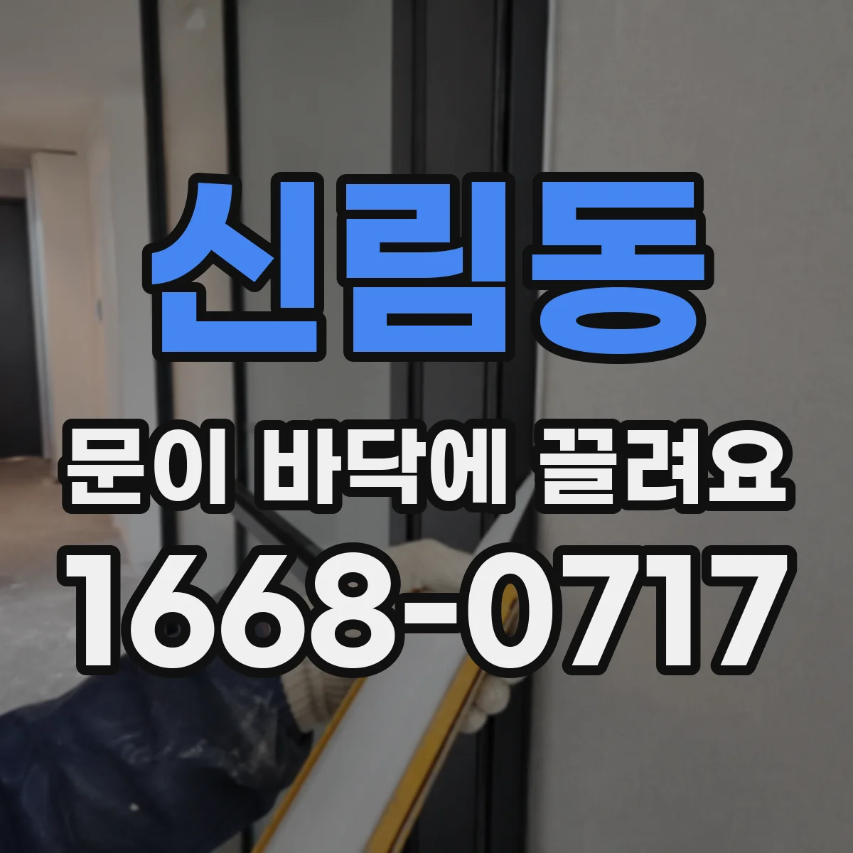 신림동 문이 바닥에 끌려요