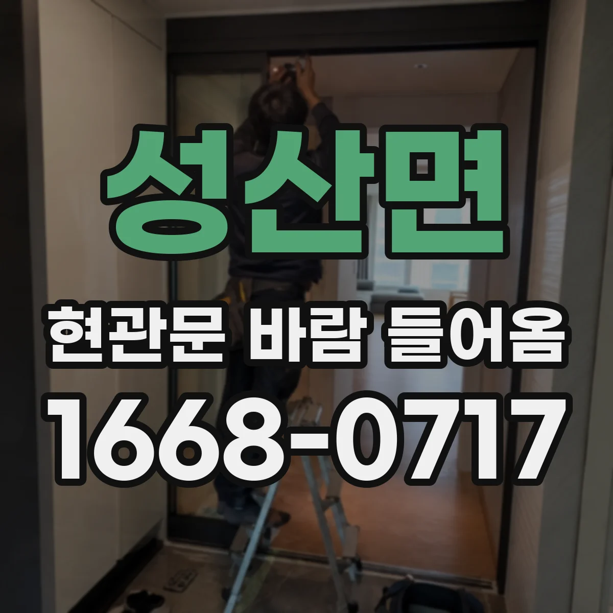 성산면 현관문 바람 들어옴