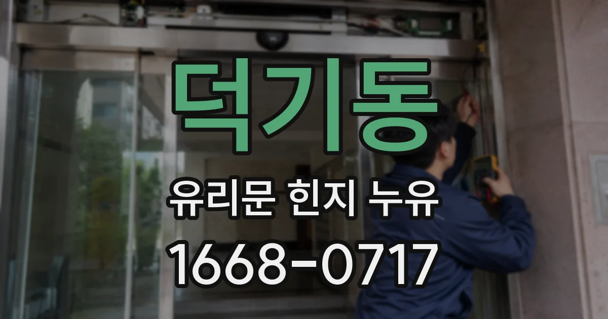 덕기동 유리문 힌지 누유