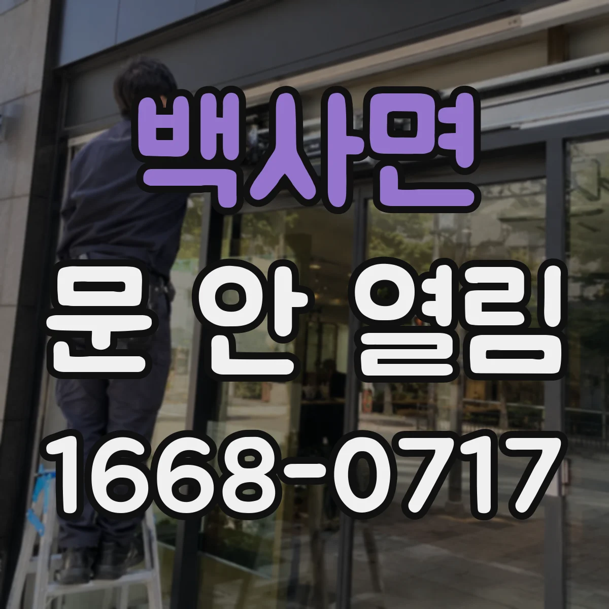 백사면 문 안 열림