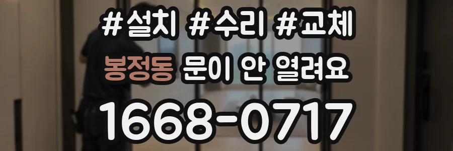 봉정동 문이 안 열려요