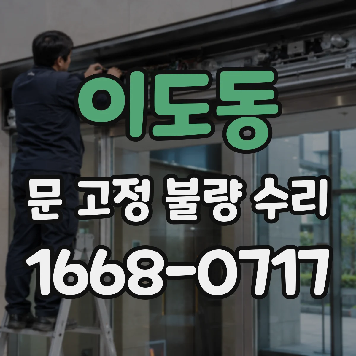 이도동 문 고정 불량 수리