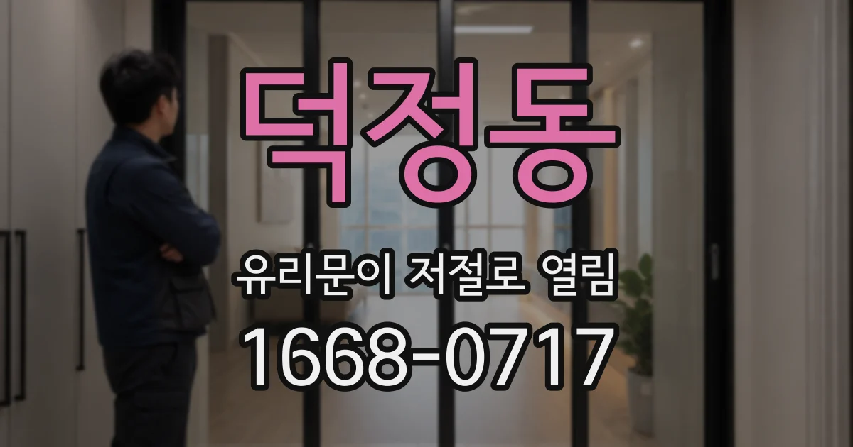 덕정동 유리문이 저절로 열림
