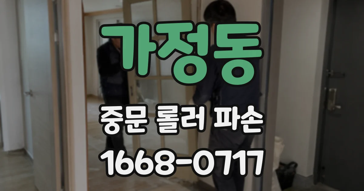 가정동 중문 롤러 파손