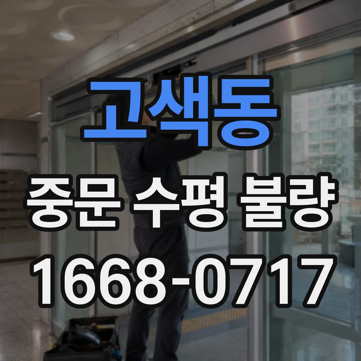 고색동 중문 수평 불량