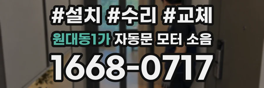 원대동1가 자동문 모터 소음