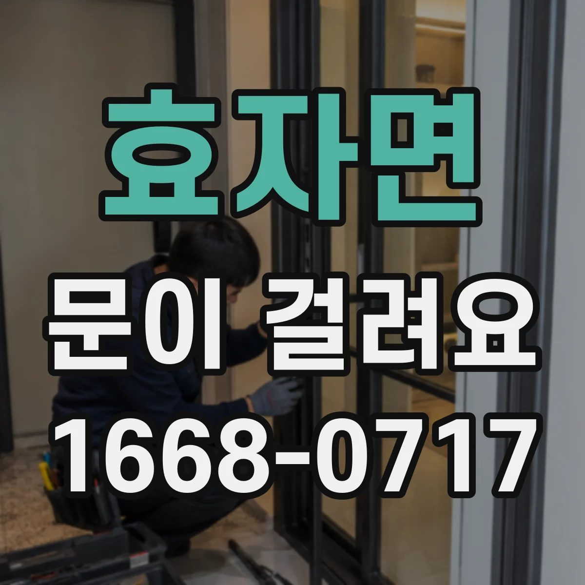 효자면 문이 걸려요