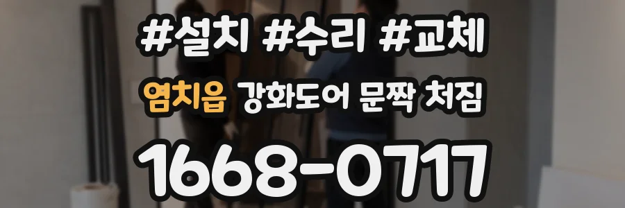 염치읍 강화도어 문짝 처짐
