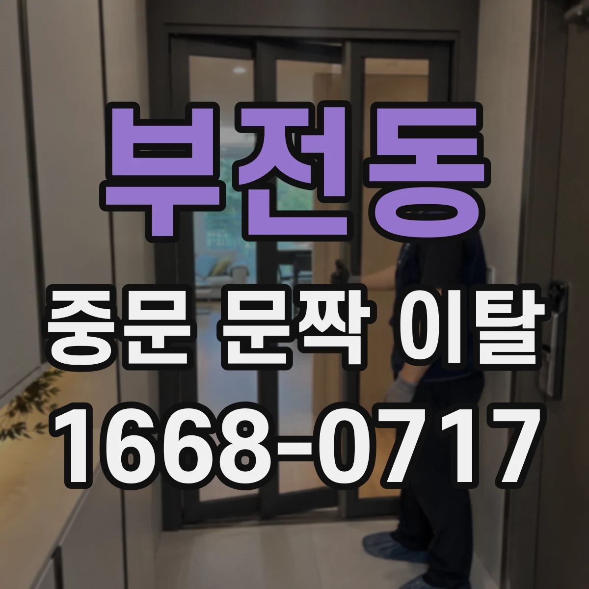부전동 중문 문짝 이탈