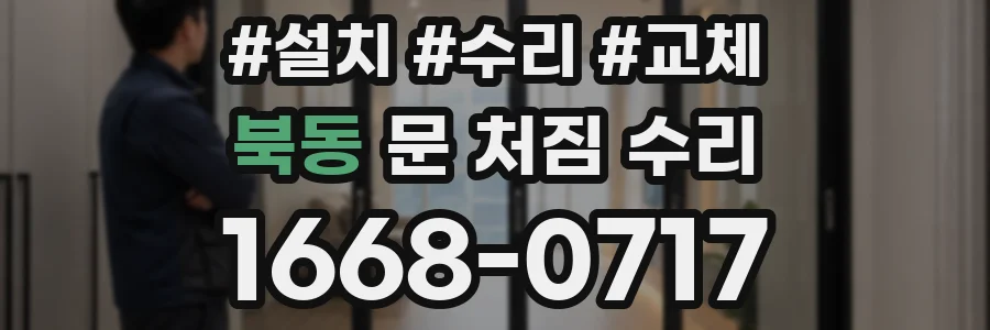 북동 문 처짐 수리