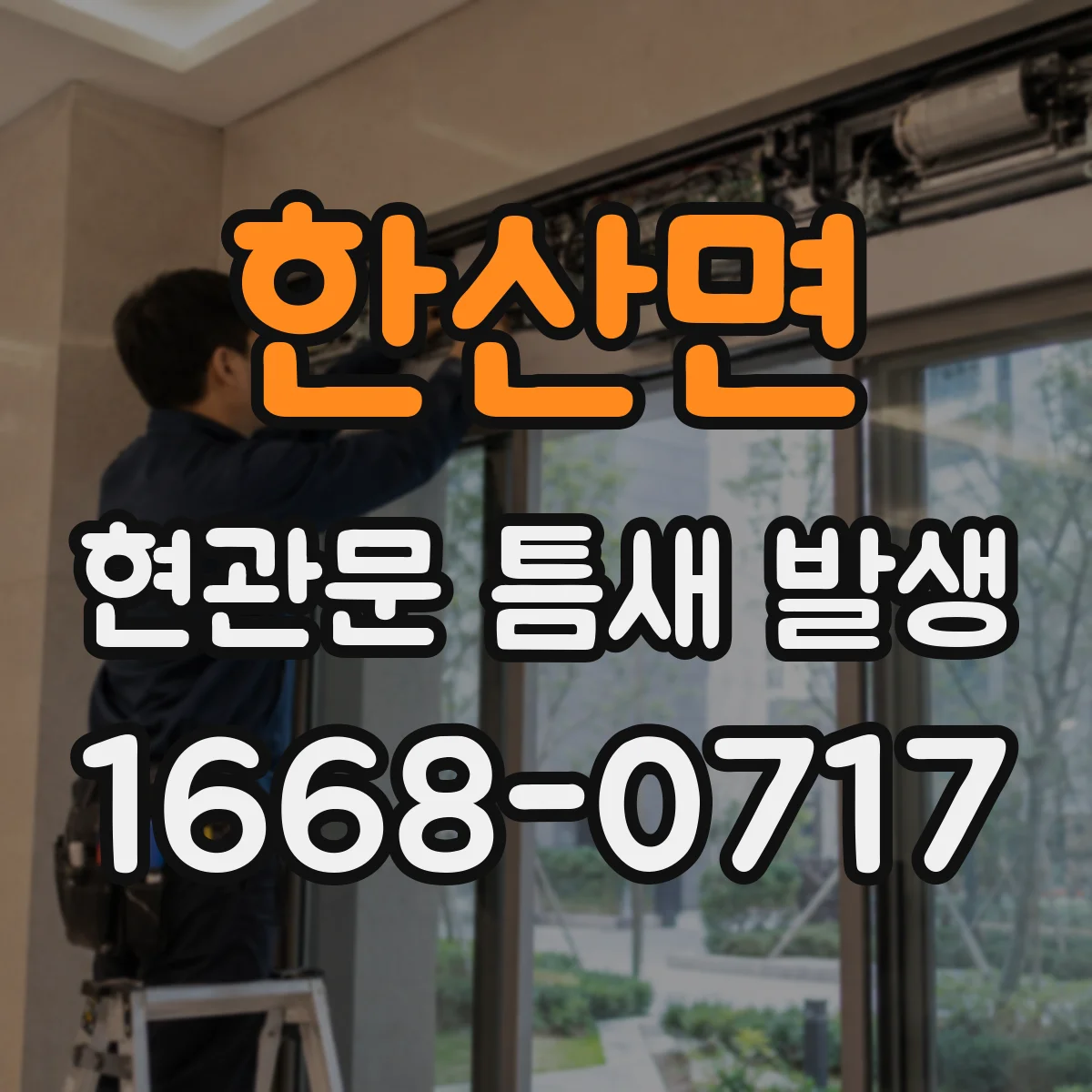 한산면 현관문 틈새 발생