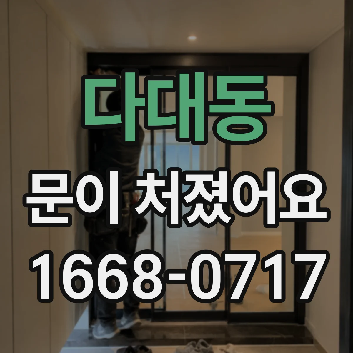 다대동 문이 처졌어요