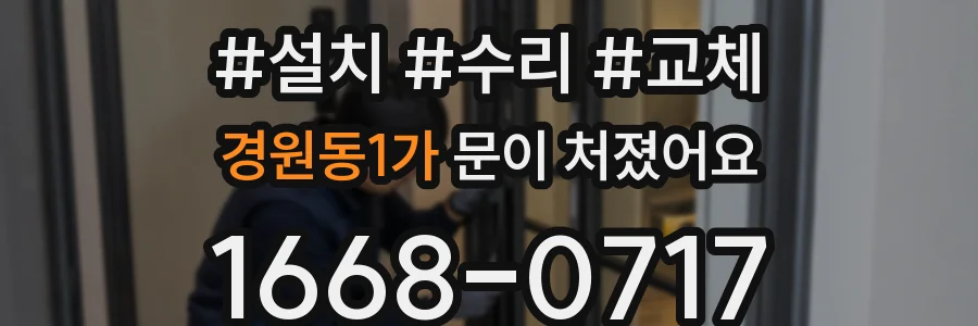 경원동1가 문이 처졌어요