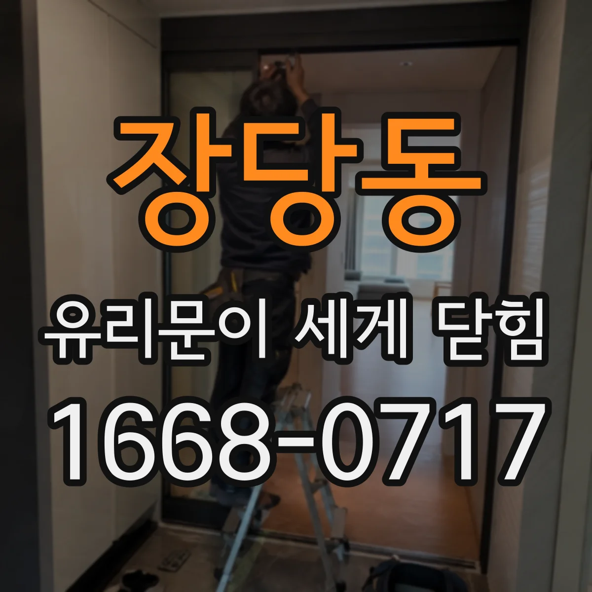 장당동 유리문이 세게 닫힘